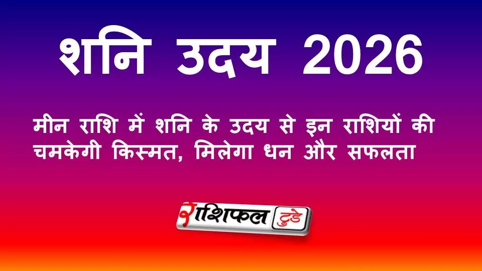 शनि उदय 2026: मीन राशि में शनि के उदय से इन 5 राशियों की चमकेगी किस्मत, मिलेगा धन और सफलता शनि उदय 2026: मीन राशि में शनि के उदय से इन 5 राशियों की चमकेगी किस्मत, मिलेगा धन और सफलता