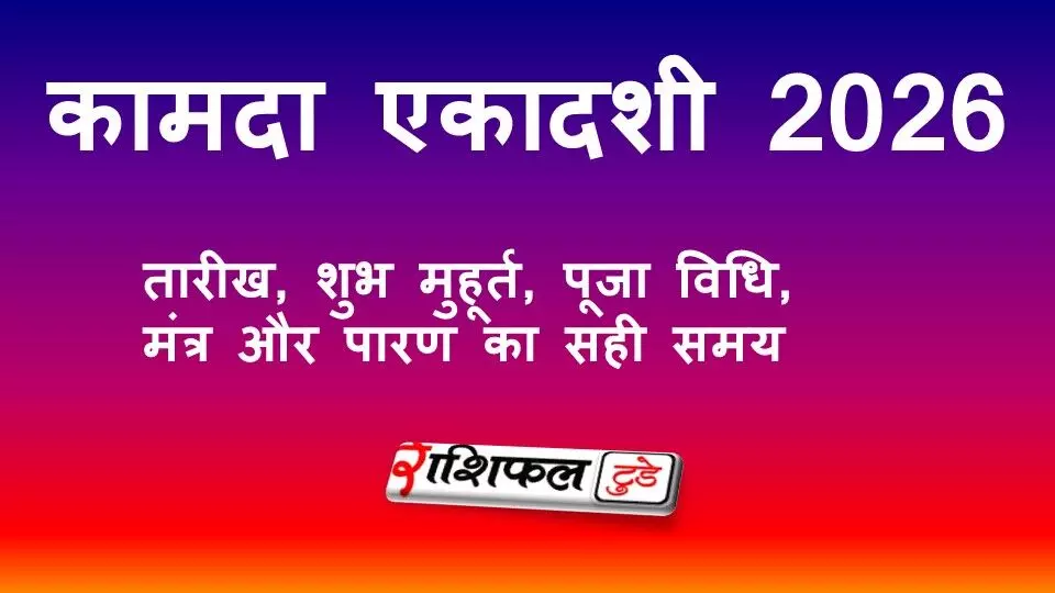 कामदा एकादशी 2026: सही तारीख, शुभ मुहूर्त, पूजा विधि, मंत्र और पारण का समय कामदा एकादशी 2026: सही तारीख, शुभ मुहूर्त, पूजा विधि, मंत्र और पारण का समय