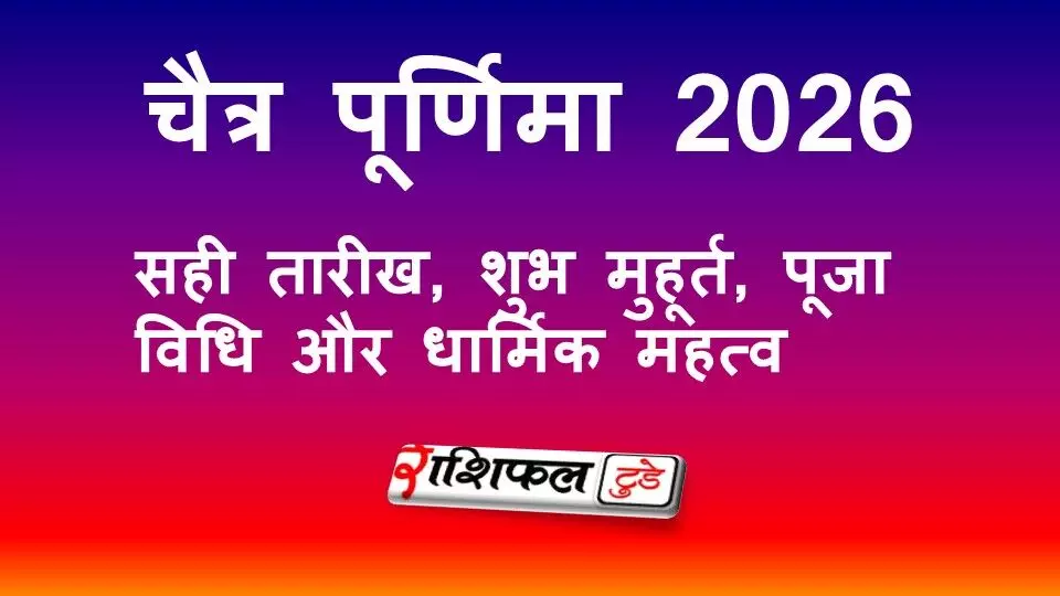 चैत्र पूर्णिमा 2026: सही तारीख, शुभ मुहूर्त, पूजा विधि और धार्मिक महत्व चैत्र पूर्णिमा 2026: सही तारीख, शुभ मुहूर्त, पूजा विधि और धार्मिक महत्व