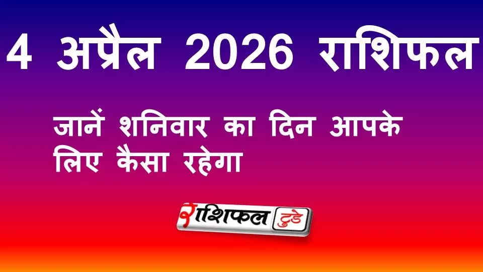 4 अप्रैल 2026 राशिफल: जानें शनिवार का दिन आपके लिए कैसा रहेगा 4 अप्रैल 2026 राशिफल: जानें शनिवार का दिन आपके लिए कैसा रहेगा
