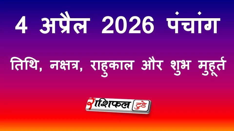 आज का पंचांग 4 अप्रैल 2026: तिथि, नक्षत्र, राहुकाल और शुभ मुहूर्त आज का पंचांग 4 अप्रैल 2026: तिथि, नक्षत्र, राहुकाल और शुभ मुहूर्त