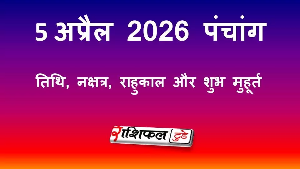 आज का पंचांग 5 अप्रैल 2026: तिथि, नक्षत्र, राहुकाल और शुभ मुहूर्त जानें आज का पंचांग 5 अप्रैल 2026: तिथि, नक्षत्र, राहुकाल और शुभ मुहूर्त जानें