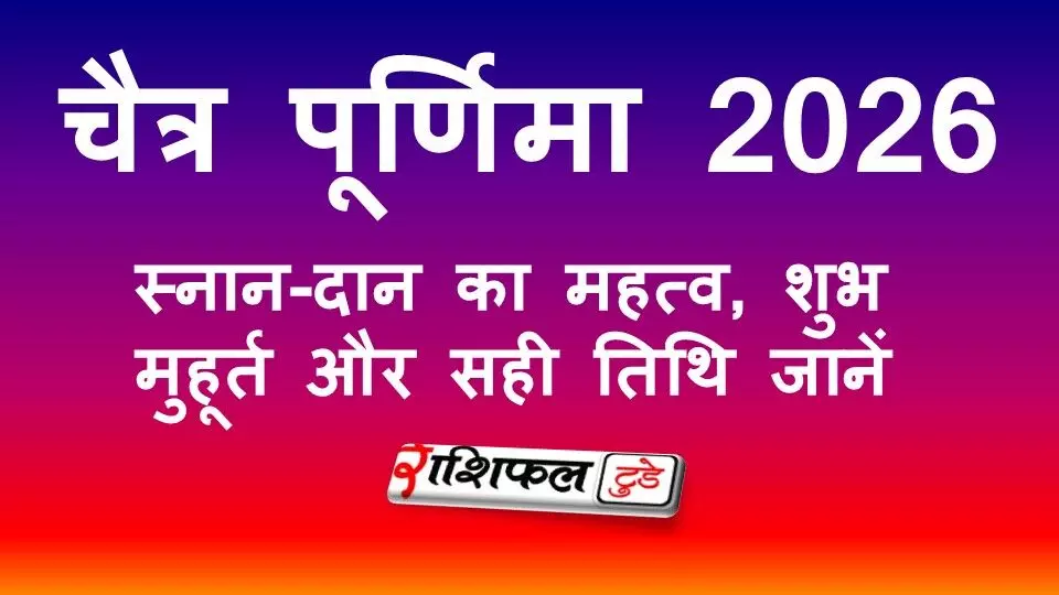 चैत्र पूर्णिमा 2026: स्नान-दान का महत्व, सही तिथि और शुभ मुहूर्त जानें चैत्र पूर्णिमा 2026: स्नान-दान का महत्व, सही तिथि और शुभ मुहूर्त जानें