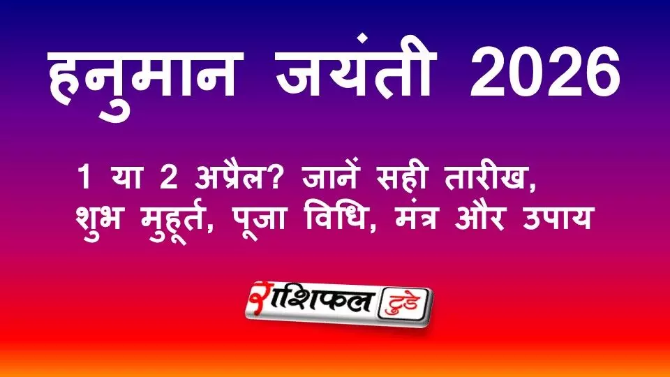 Hanuman Jayanti 2026: 1 या 2 अप्रैल कब है सही तारीख? जानें पूजा का शुभ मुहूर्त, पूजा विधि, मंत्र और धार्मिक महत्व Hanuman Jayanti 2026: 1 या 2 अप्रैल कब है सही तारीख? जानें पूजा का शुभ मुहूर्त, पूजा विधि, मंत्र और धार्मिक महत्व