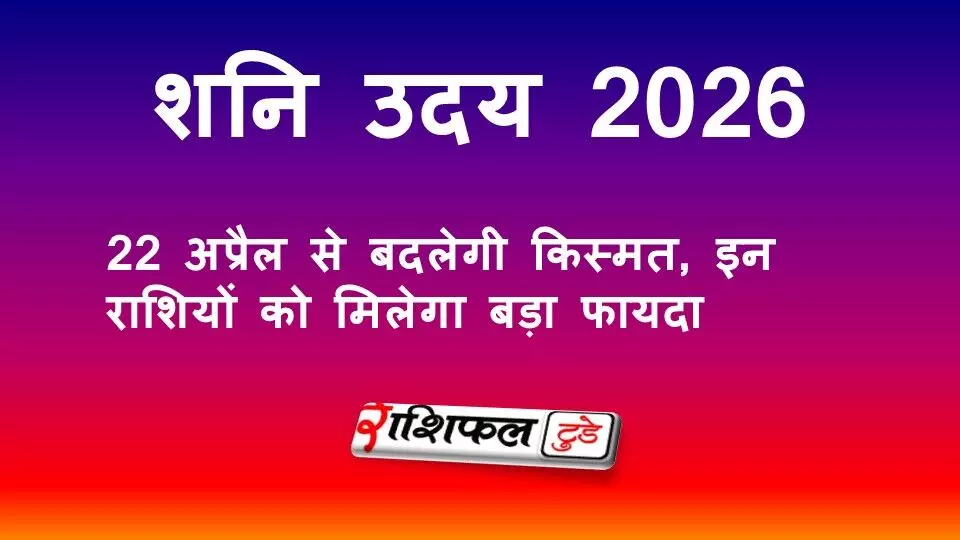 Shani Uday 2026: 22 अप्रैल से मीन राशि में शनि होंगे उदय, मिथुन, वृष और मकर राशि की चमकेगी किस्मत, जानें प्रभाव और फायदे Shani Uday 2026: 22 अप्रैल से मीन राशि में शनि होंगे उदय, मिथुन, वृष और मकर राशि की चमकेगी किस्मत, जानें प्रभाव और फायदे