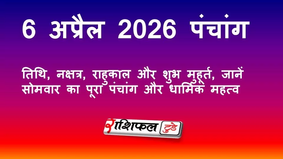 आज का पंचांग 6 अप्रैल 2026: तिथि, नक्षत्र, राहुकाल और शुभ मुहूर्त, जानें सोमवार का पूरा पंचांग और धार्मिक महत्व आज का पंचांग 6 अप्रैल 2026: तिथि, नक्षत्र, राहुकाल और शुभ मुहूर्त, जानें सोमवार का पूरा पंचांग और धार्मिक महत्व