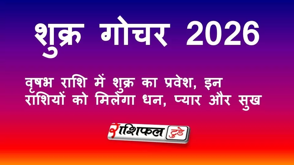 Shukra Gochar 2026: 19 अप्रैल को वृषभ राशि में शुक्र का प्रवेश, जानें किन राशियों को मिलेगा धन, प्यार और सुख-सुविधाएं