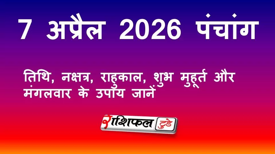 आज का पंचांग 7 अप्रैल 2026: तिथि, नक्षत्र, राहुकाल, शुभ मुहूर्त और मंगलवार के उपाय जानें