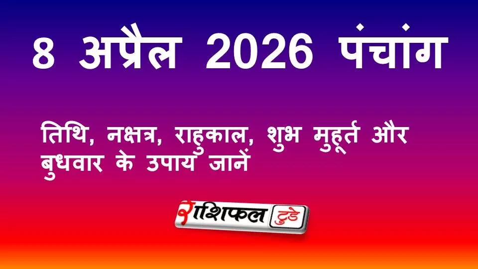 आज का पंचांग 8 अप्रैल 2026: तिथि, नक्षत्र, राहुकाल, शुभ मुहूर्त और बुधवार के उपाय जानें
