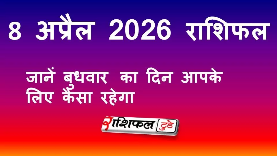 8 अप्रैल 2026 राशिफल: जानें बुधवार का भविष्यफल, करियर, धन, प्रेम और स्वास्थ्य का पूरा हाल