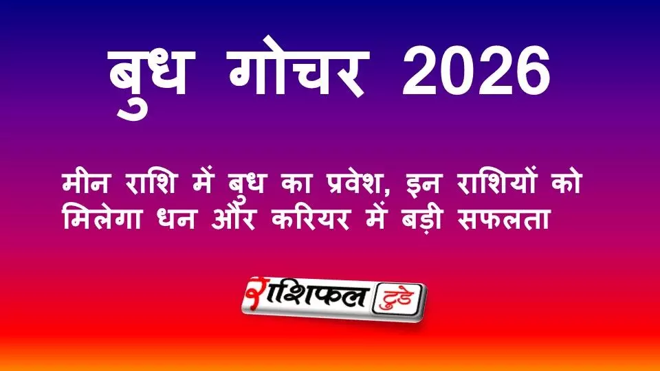 बुध गोचर 2026: 7 अप्रैल को मीन राशि में प्रवेश, इन राशियों को मिलेगा धन और करियर में बड़ी सफलता