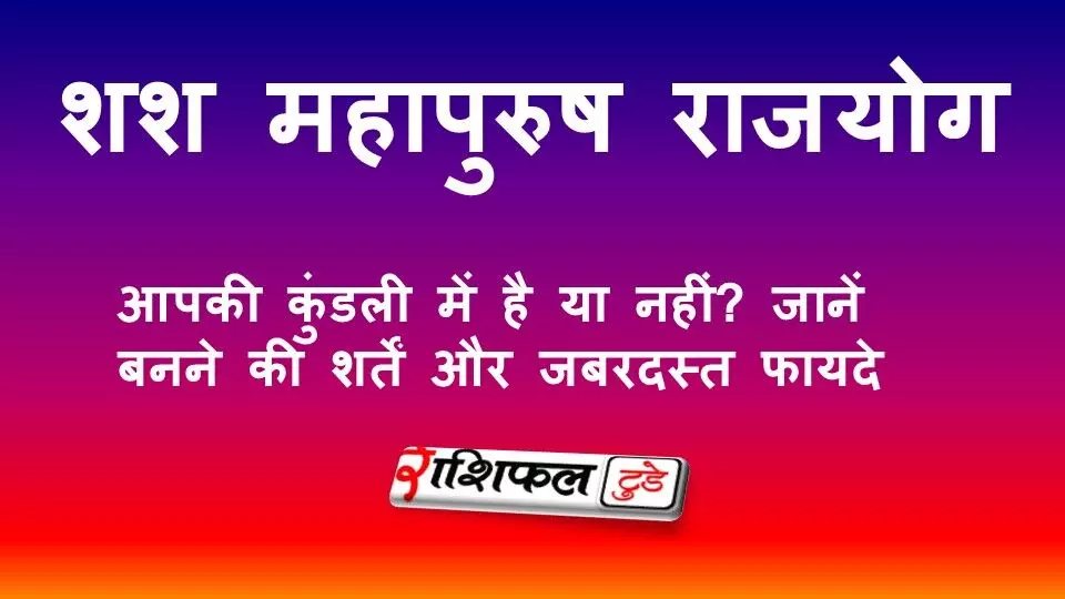 शश महापुरुष राजयोग: आपकी कुंडली में है या नहीं? जानें बनने की शर्तें, पहचान और जबरदस्त फायदे