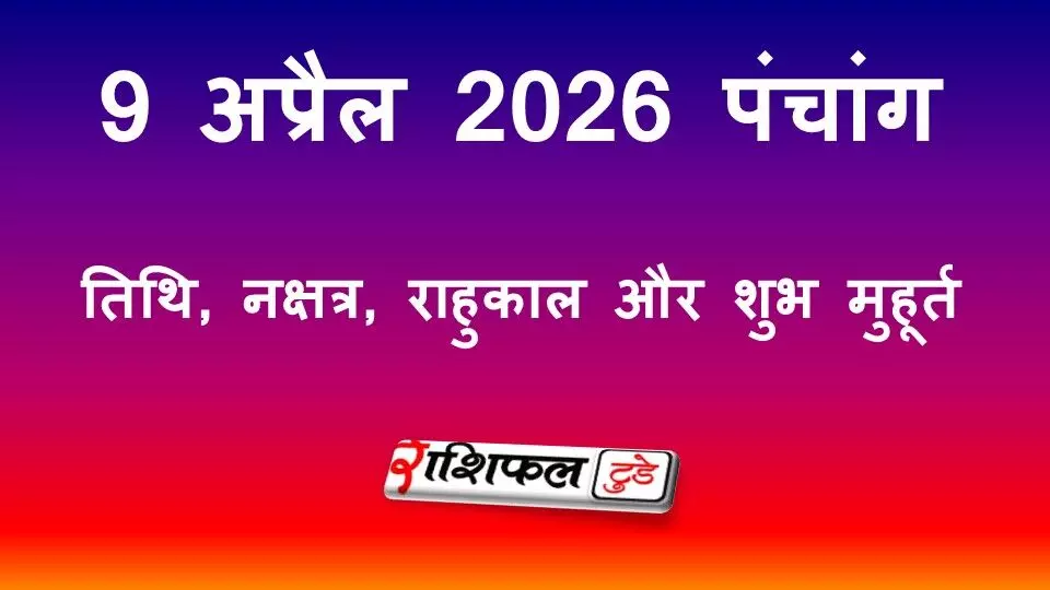 आज का पंचांग 9 अप्रैल 2026: षष्ठी तिथि, मूल नक्षत्र, राहुकाल और शुभ मुहूर्त की पूरी जानकारी
