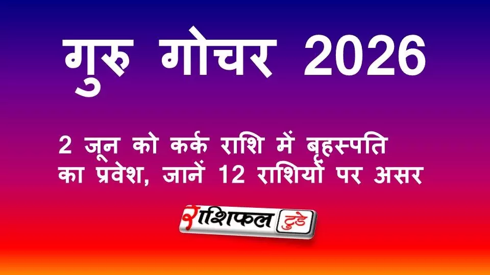 गुरु गोचर 2026: 2 जून को कर्क राशि में बृहस्पति का प्रवेश, जानें किन राशियों को मिलेगा धन, विवाह और करियर में सफलता