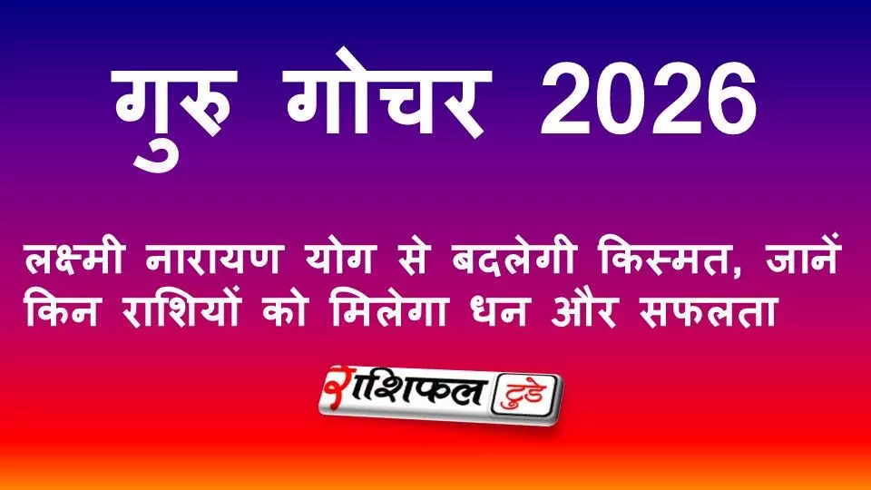 बुध-शुक्र युति 2026: लक्ष्मी नारायण योग से बदलेगी किस्मत, जानें किन राशियों को मिलेगा धन और सफलता