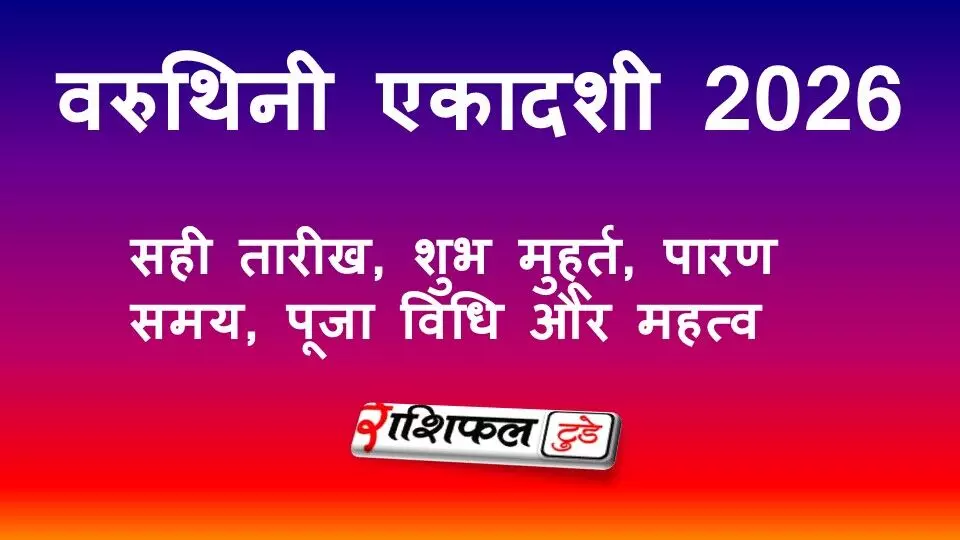 वरुथिनी एकादशी 2026: सही तारीख, व्रत का समय, पारण मुहूर्त और पूजा विधि, जानें पूरा महत्व