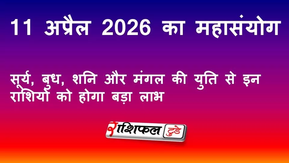 11 अप्रैल 2026 का महासंयोग: मीन राशि में सूर्य, बुध, शनि और मंगल की युति, जानें किन राशियों को होगा बड़ा लाभ 11 अप्रैल 2026 का महासंयोग: मीन राशि में सूर्य, बुध, शनि और मंगल की युति, जानें किन राशियों को होगा बड़ा लाभ