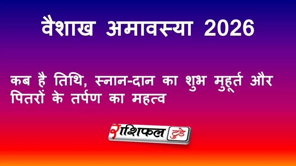 वैशाख अमावस्या 2026: कब है तिथि, स्नान-दान का शुभ मुहूर्त और पितरों के तर्पण का महत्व वैशाख अमावस्या 2026: कब है तिथि, स्नान-दान का शुभ मुहूर्त और पितरों के तर्पण का महत्व