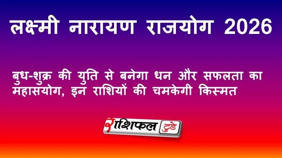 लक्ष्मी नारायण राजयोग 2026: बुध-शुक्र की युति से बनेगा धन और सफलता का महासंयोग, इन राशियों की चमकेगी किस्मत लक्ष्मी नारायण राजयोग 2026: बुध-शुक्र की युति से बनेगा धन और सफलता का महासंयोग, इन राशियों की चमकेगी किस्मत