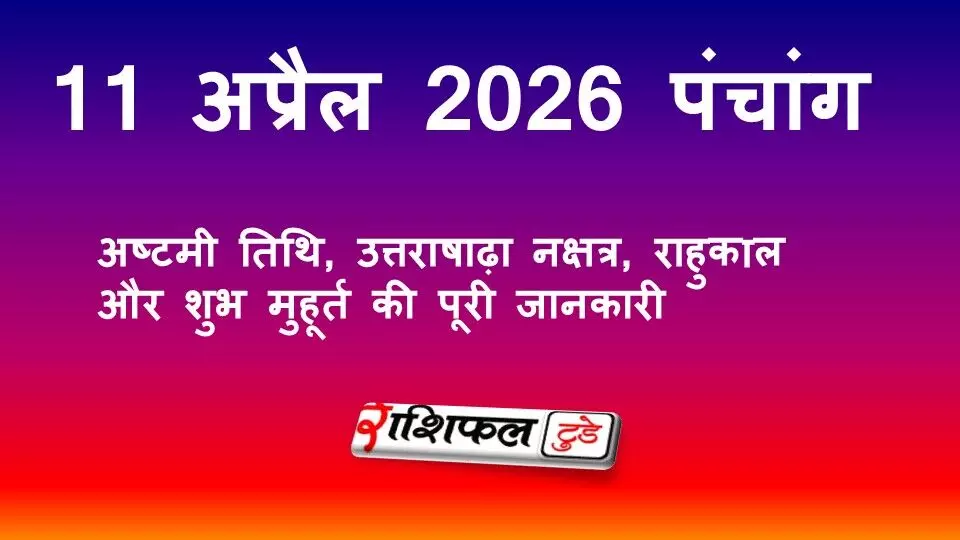 आज का पंचांग 11 अप्रैल 2026: अष्टमी तिथि, उत्तराषाढ़ा नक्षत्र, राहुकाल और शुभ मुहूर्त की पूरी जानकारी आज का पंचांग 11 अप्रैल 2026: अष्टमी तिथि, उत्तराषाढ़ा नक्षत्र, राहुकाल और शुभ मुहूर्त की पूरी जानकारी