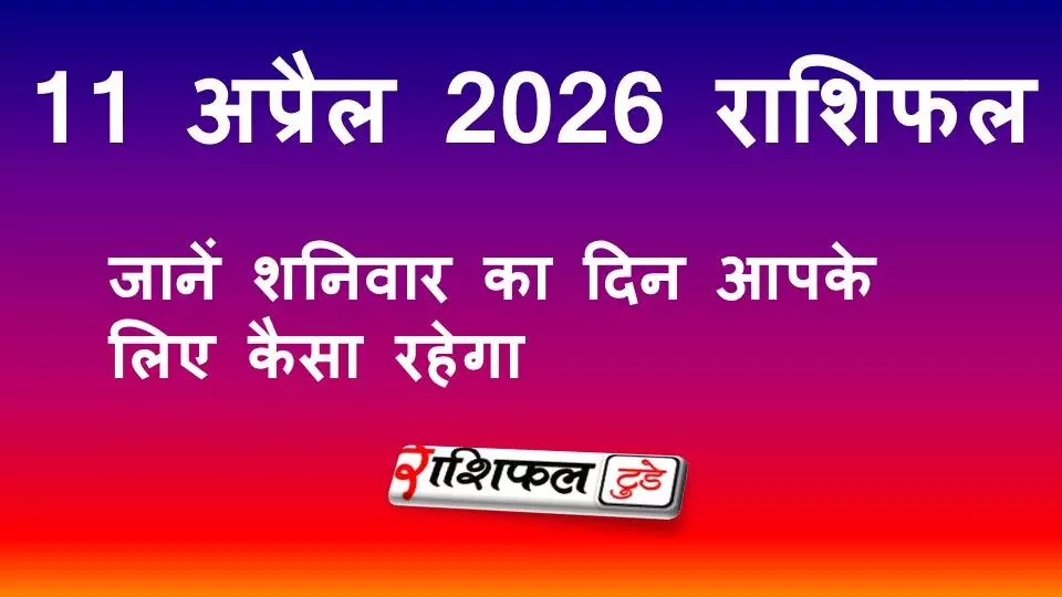 11 अप्रैल 2026 राशिफल: शनिवार को इन राशियों को मिलेगा मेहनत का फल, जानें किसे बरतनी होगी सावधानी 11 अप्रैल 2026 राशिफल: शनिवार को इन राशियों को मिलेगा मेहनत का फल, जानें किसे बरतनी होगी सावधानी