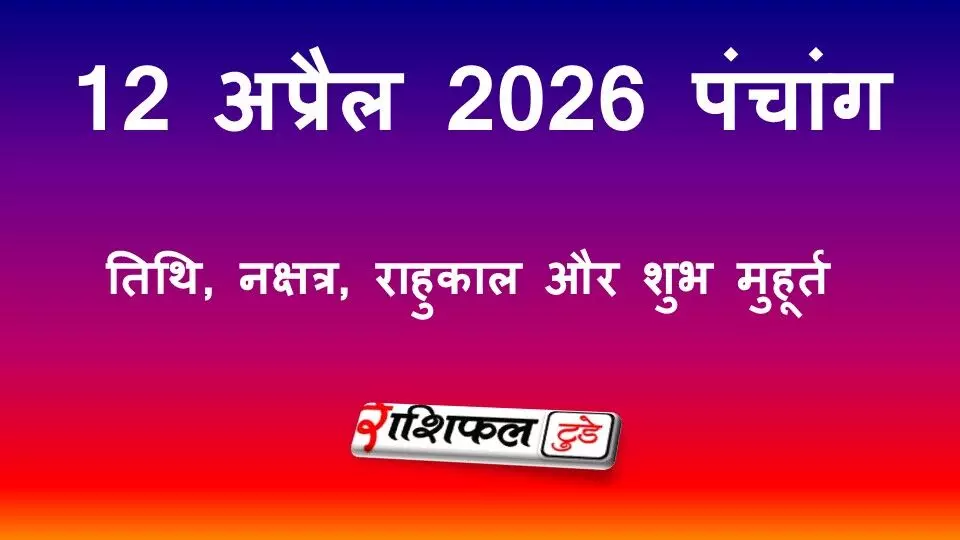 आज का पंचांग 12 अप्रैल 2026: नवमी तिथि, श्रवण नक्षत्र, राहुकाल और शुभ मुहूर्त की पूरी जानकारी आज का पंचांग 12 अप्रैल 2026: नवमी तिथि, श्रवण नक्षत्र, राहुकाल और शुभ मुहूर्त की पूरी जानकारी