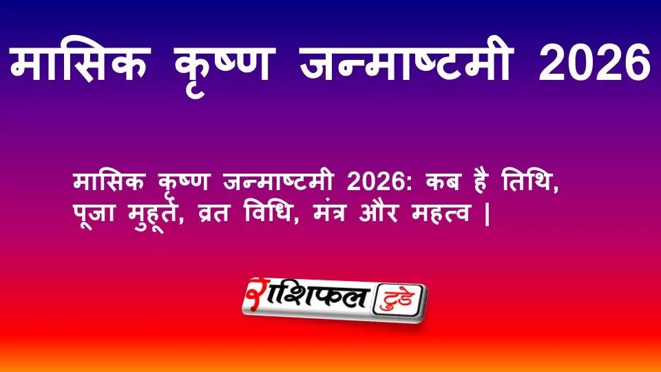 Masik Janmashtami April 2026: मासिक कृष्ण जन्माष्टमी 2026: कब है तिथि, पूजा मुहूर्त, व्रत विधि, मंत्र और महत्व | Masik Janmashtami April 2026: मासिक कृष्ण जन्माष्टमी 2026: कब है तिथि, पूजा मुहूर्त, व्रत विधि, मंत्र और महत्व |