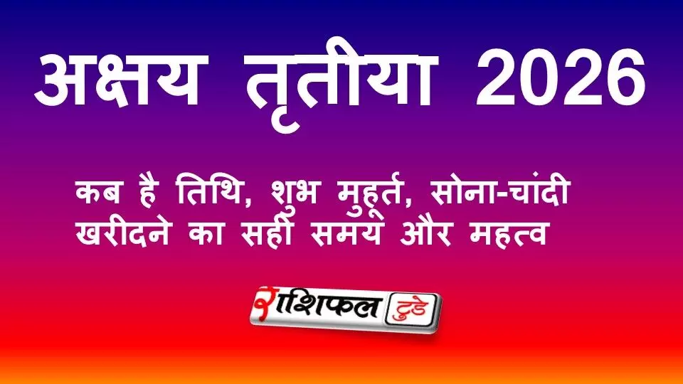 Akshaya Tritiya 2026:अक्षय तृतीया 2026: कब है तिथि, शुभ मुहूर्त, सोना-चांदी खरीदने का सही समय और पूजा विधि Akshaya Tritiya 2026:अक्षय तृतीया 2026: कब है तिथि, शुभ मुहूर्त, सोना-चांदी खरीदने का सही समय और पूजा विधि