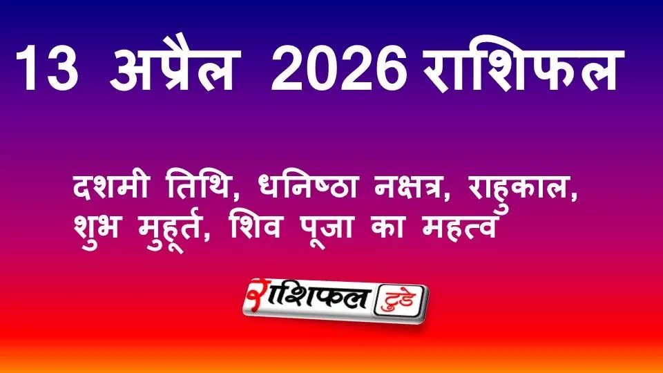 13 अप्रैल 2026 राशिफल: जानें सोमवार का दिन कैसा रहेगा, सभी 12 राशियों का करियर, प्रेम और धन राशिफल 13 अप्रैल 2026 राशिफल: जानें सोमवार का दिन कैसा रहेगा, सभी 12 राशियों का करियर, प्रेम और धन राशिफल