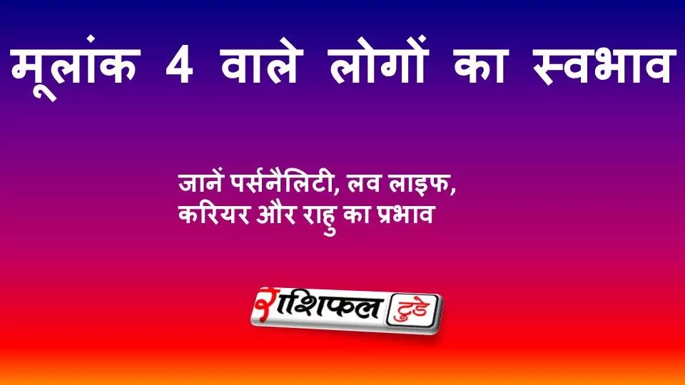 मूलांक 4 वाले लोगों का स्वभाव: जानें पर्सनैलिटी, लव लाइफ, करियर और राहु का प्रभाव