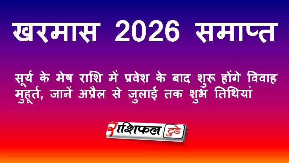 खरमास 2026 समाप्त: 14 अप्रैल से शुरू होंगे विवाह मुहूर्त, अप्रैल से जुलाई तक शादी और गृह प्रवेश की शुभ तिथियां