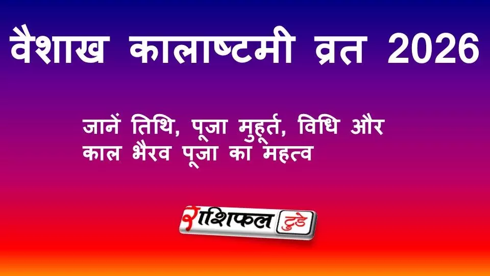 वैशाख कालाष्टमी व्रत 2026: जानें तिथि, पूजा मुहूर्त, विधि और काल भैरव पूजा का महत्व