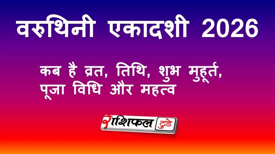 वरुथिनी एकादशी 2026: जानें व्रत की तिथि, शुभ मुहूर्त, पारण समय, पूजा विधि और महत्व