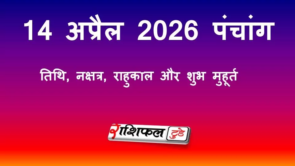 आज का पंचांग 14 अप्रैल 2026: एकादशी तिथि, शतभिषा नक्षत्र, राहुकाल, शुभ मुहूर्त और हनुमान पूजा का महत्व