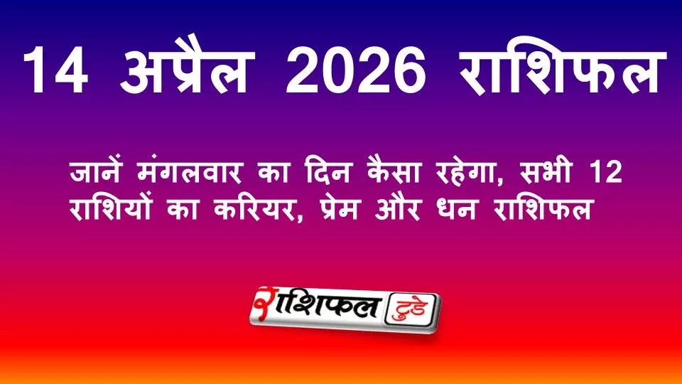 14 अप्रैल 2026 राशिफल: जानें मंगलवार का दिन कैसा रहेगा, सभी 12 राशियों का करियर, प्रेम और धन राशिफल