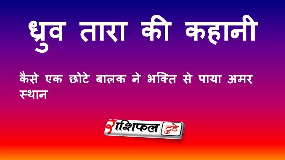 ध्रुव तारा की कहानी: छोटे बालक ध्रुव की भक्ति, तपस्या और अमर बनने की प्रेरणादायक कथा ध्रुव तारा की कहानी: छोटे बालक ध्रुव की भक्ति, तपस्या और अमर बनने की प्रेरणादायक कथा