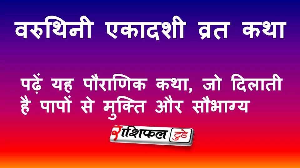 वरुथिनी एकादशी व्रत कथा: पढ़ें राजा मान्धाता की पौराणिक कहानी, पापों से मुक्ति और सौभाग्य का रहस्य वरुथिनी एकादशी व्रत कथा: पढ़ें राजा मान्धाता की पौराणिक कहानी, पापों से मुक्ति और सौभाग्य का रहस्य