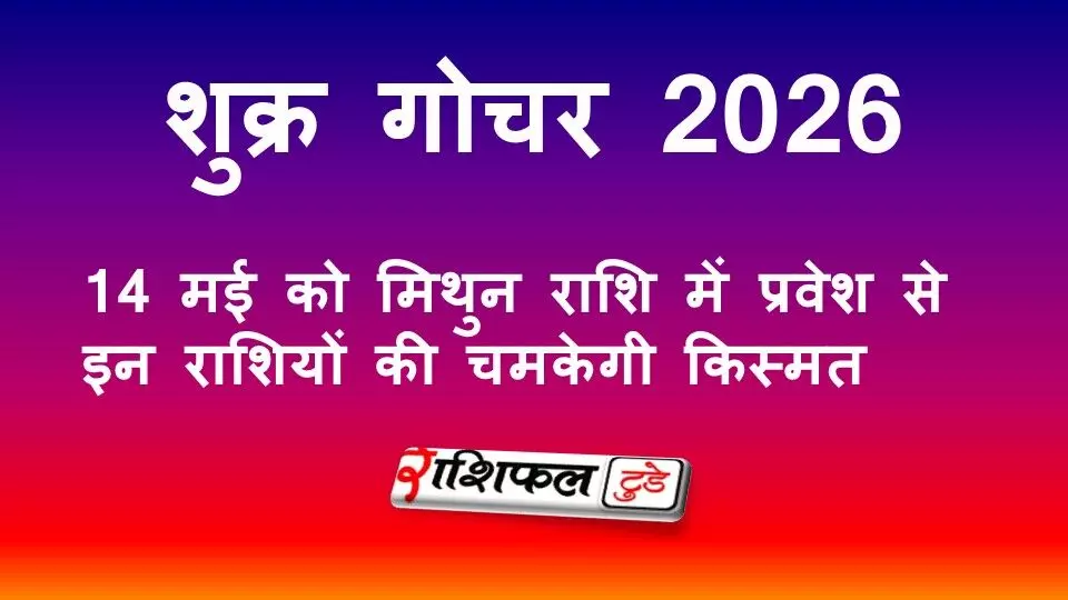 शुक्र गोचर 2026: 14 मई को मिथुन राशि में प्रवेश, इन राशियों की चमकेगी किस्मत शुक्र गोचर 2026: 14 मई को मिथुन राशि में प्रवेश, इन राशियों की चमकेगी किस्मत
