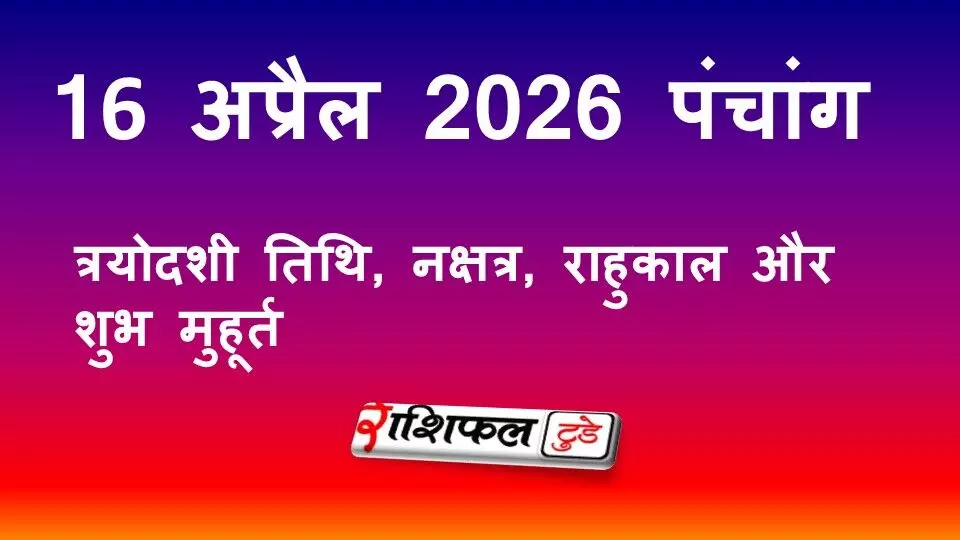 आज का पंचांग 16 अप्रैल 2026: त्रयोदशी तिथि, नक्षत्र, राहुकाल और शुभ मुहूर्त आज का पंचांग 16 अप्रैल 2026: त्रयोदशी तिथि, नक्षत्र, राहुकाल और शुभ मुहूर्त