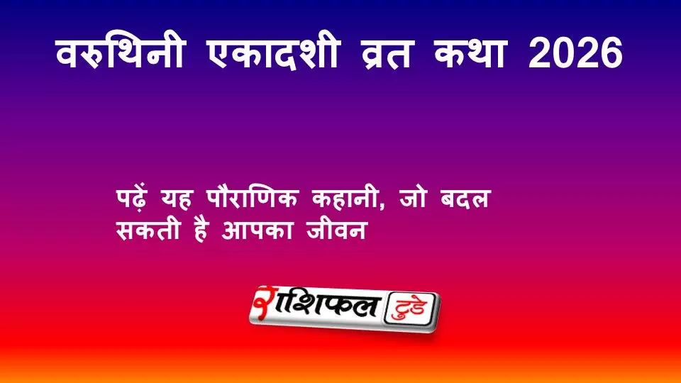 Varuthini Ekadashi Vrat Katha 2026: तिथि, पूजा विधि, पारण समय और पूरी पौराणिक कथा हिंदी में Varuthini Ekadashi Vrat Katha 2026: तिथि, पूजा विधि, पारण समय और पूरी पौराणिक कथा हिंदी में