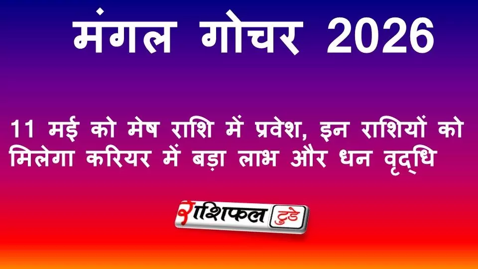 मंगल गोचर 2026: 11 मई को मेष राशि में प्रवेश, इन राशियों को मिलेगा करियर में बड़ा लाभ और धन वृद्धि