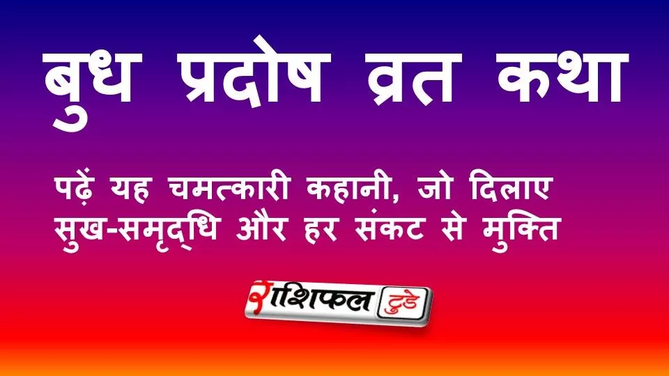 बुध प्रदोष व्रत कथा: पढ़ें यह चमत्कारी कहानी, जो दिलाए सुख-समृद्धि और हर संकट से मुक्ति