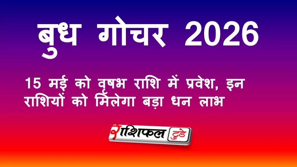 बुध गोचर 2026: 15 मई को वृषभ राशि में प्रवेश, इन राशियों को मिलेगा बड़ा धन लाभ
