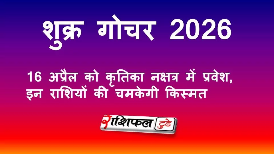 शुक्र गोचर 2026: 16 अप्रैल को कृतिका नक्षत्र में प्रवेश, इन राशियों की चमकेगी किस्मत शुक्र गोचर 2026: 16 अप्रैल को कृतिका नक्षत्र में प्रवेश, इन राशियों की चमकेगी किस्मत