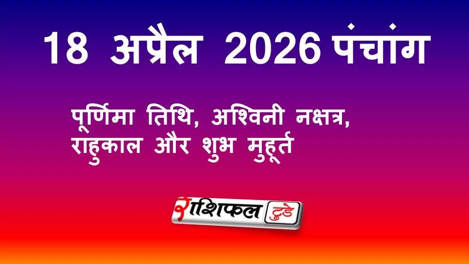 आज का पंचांग 18 अप्रैल 2026: पूर्णिमा तिथि, अश्विनी नक्षत्र, राहुकाल और शुभ मुहूर्त आज का पंचांग 18 अप्रैल 2026: पूर्णिमा तिथि, अश्विनी नक्षत्र, राहुकाल और शुभ मुहूर्त