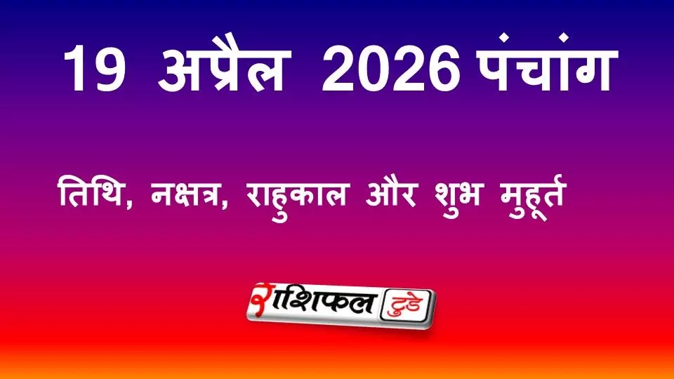 आज का पंचांग 19 अप्रैल 2026: तिथि, नक्षत्र, राहुकाल और शुभ मुहूर्त जानें आज का पंचांग 19 अप्रैल 2026: तिथि, नक्षत्र, राहुकाल और शुभ मुहूर्त जानें