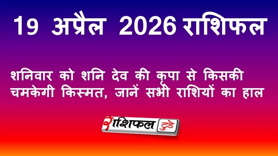 18 अप्रैल 2026 राशिफल: शनिवार को शनि देव की कृपा से किसकी चमकेगी किस्मत, जानें सभी राशियों का हाल 18 अप्रैल 2026 राशिफल: शनिवार को शनि देव की कृपा से किसकी चमकेगी किस्मत, जानें सभी राशियों का हाल