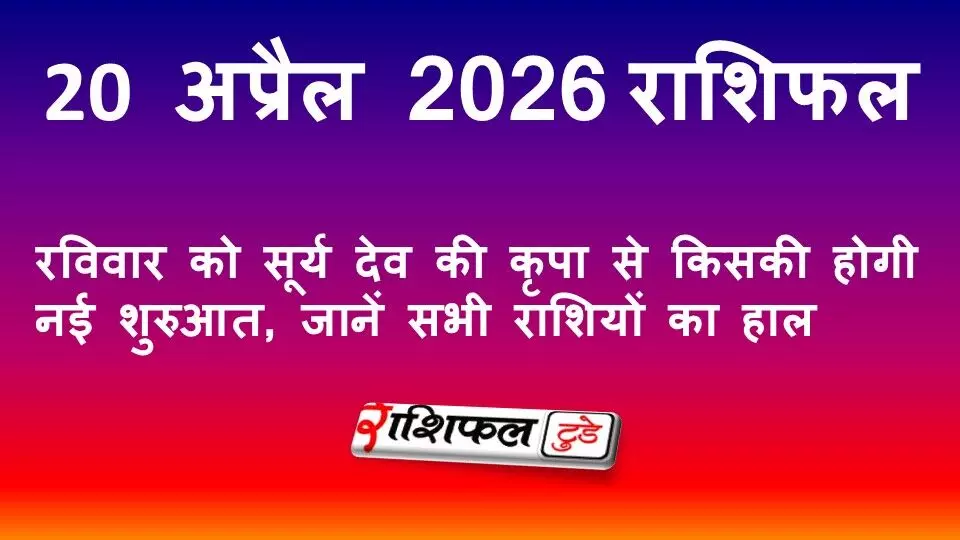 19 अप्रैल 2026 राशिफल: रविवार को सूर्य देव की कृपा से किसकी होगी नई शुरुआत, जानें सभी राशियों का हाल 19 अप्रैल 2026 राशिफल: रविवार को सूर्य देव की कृपा से किसकी होगी नई शुरुआत, जानें सभी राशियों का हाल
