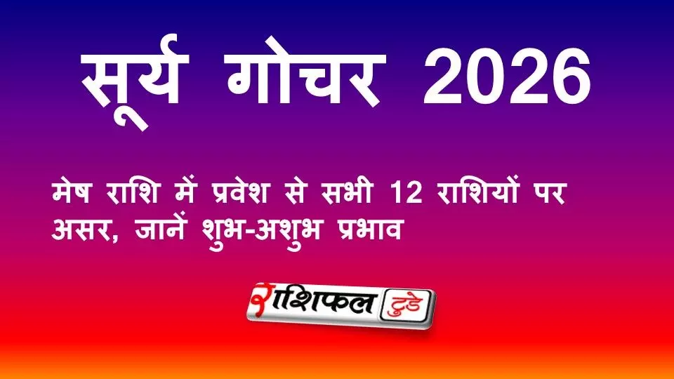सूर्य गोचर 2026: मेष राशि में सूर्य का प्रवेश, जानें 12 राशियों पर शुभ-अशुभ प्रभाव