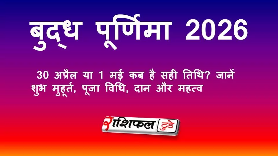 बुद्ध पूर्णिमा 2026: 30 अप्रैल या 1 मई? जानें सही तिथि, शुभ मुहूर्त, पूजा विधि और महत्व